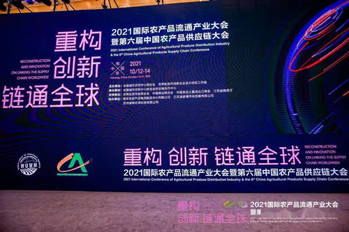 2021國際農產品流通產業大會暨第六屆中國農產品供應鏈大會在南京成功舉辦，聚焦農產品零售創新發展